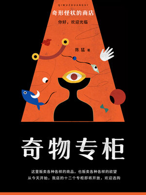 cover image of 奇形怪状商店